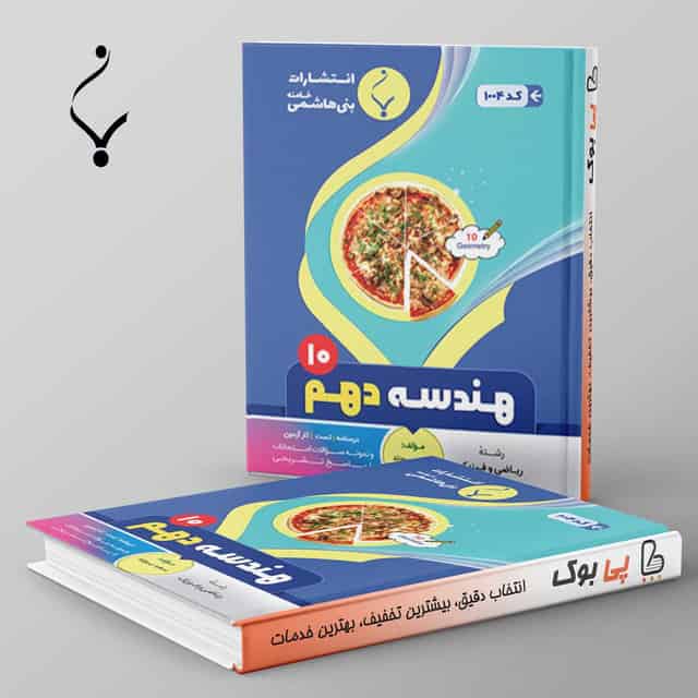 هندسه دهم بنی هاشمی
