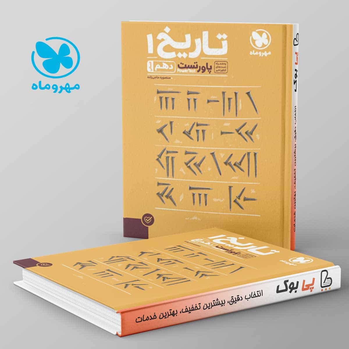 پاورتست تاریخ دهم مهروماه