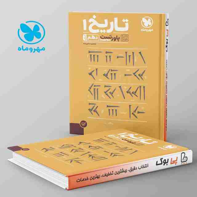 پاورتست تاریخ دهم مهروماه