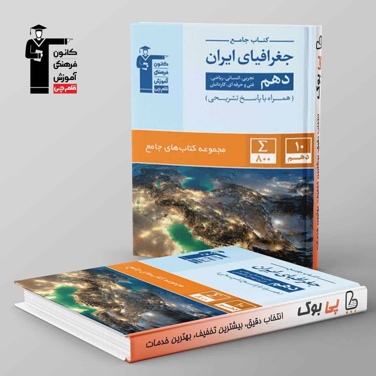 کتاب جامع جغرافیای ایران دهم قلم چی - تصویر 1