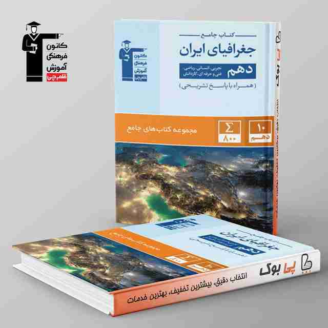 کتاب جامع جغرافیای ایران دهم قلم چی