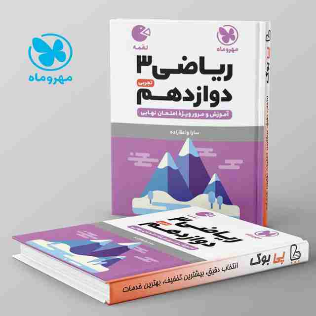 لقمه ریاضی دوازدهم تجربی مهروماه