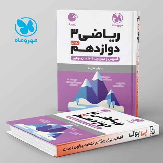 لقمه ریاضی دوازدهم تجربی مهروماه