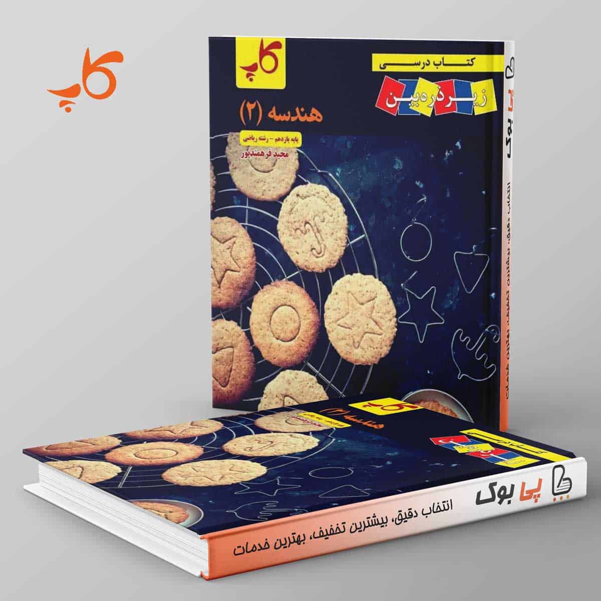 کتاب درسی زیر ذره بین هندسه یازدهم کاپ - تصویر 1