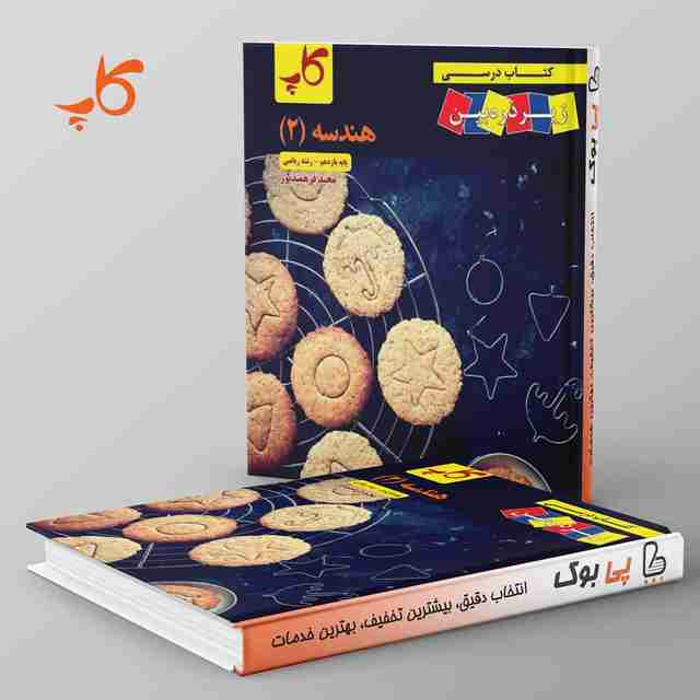 کتاب درسی زیر ذره بین هندسه یازدهم کاپ