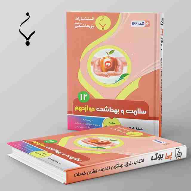 سلامت و بهداشت دوازدهم بنی هاشمی