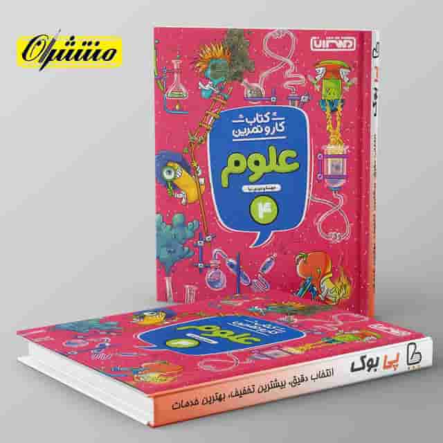 کار و تمرین علوم چهارم دبستان منتشران