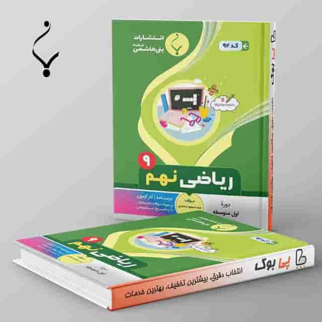 ریاضی نهم بنی هاشمی