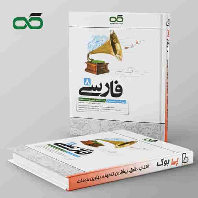 فارسی هشتم تیزهوشان کاهه
