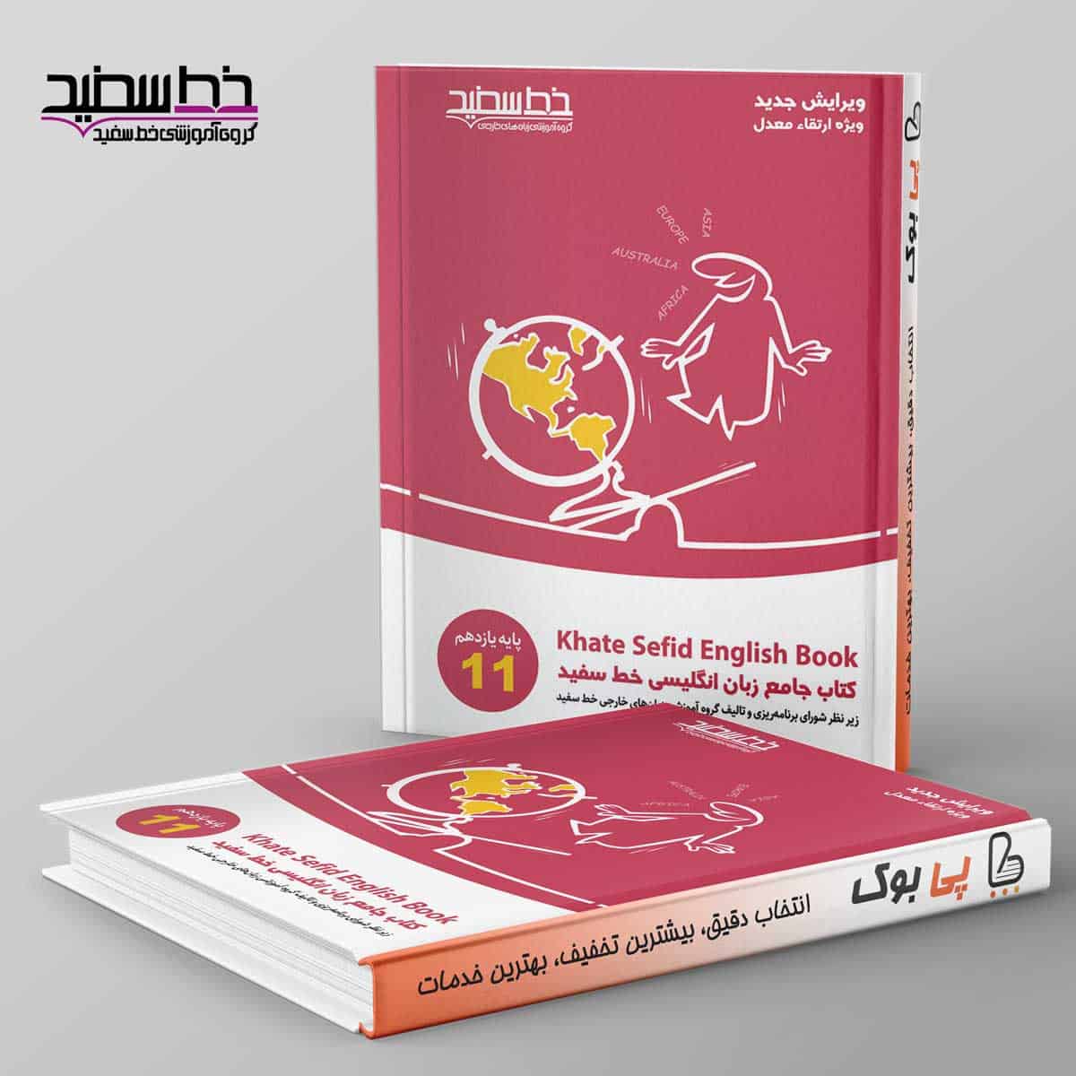 جامع زبان انگلیسی یازدهم خط سفید - تصویر 1
