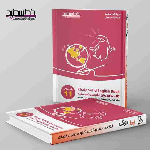 جامع زبان انگلیسی یازدهم خط سفید