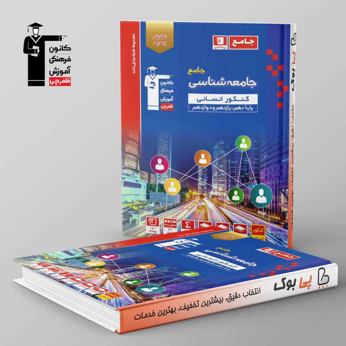 آبی جامعه شناسی کنکور انسانی قلم چی - تصویر 1