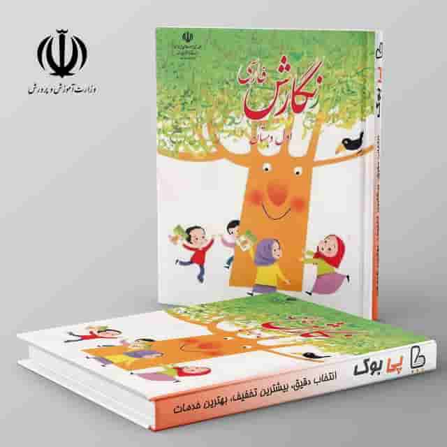 کتاب درسی نگارش فارسی اول دبستان