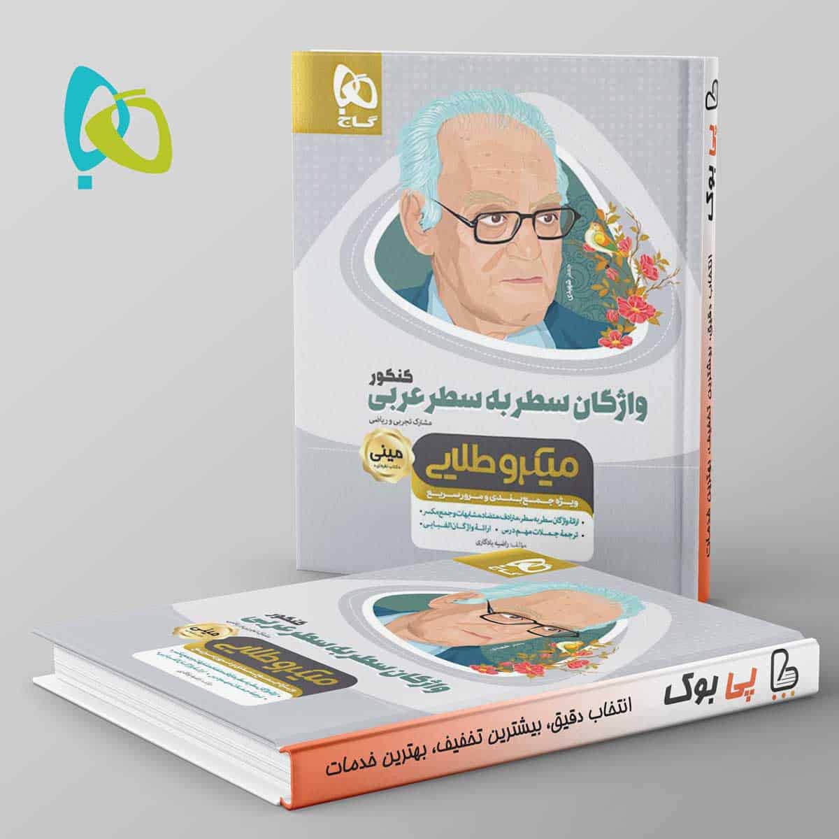 واژگان سطر به سطر عربی کنکور مینی میکرو طلایی گاج - تصویر 1