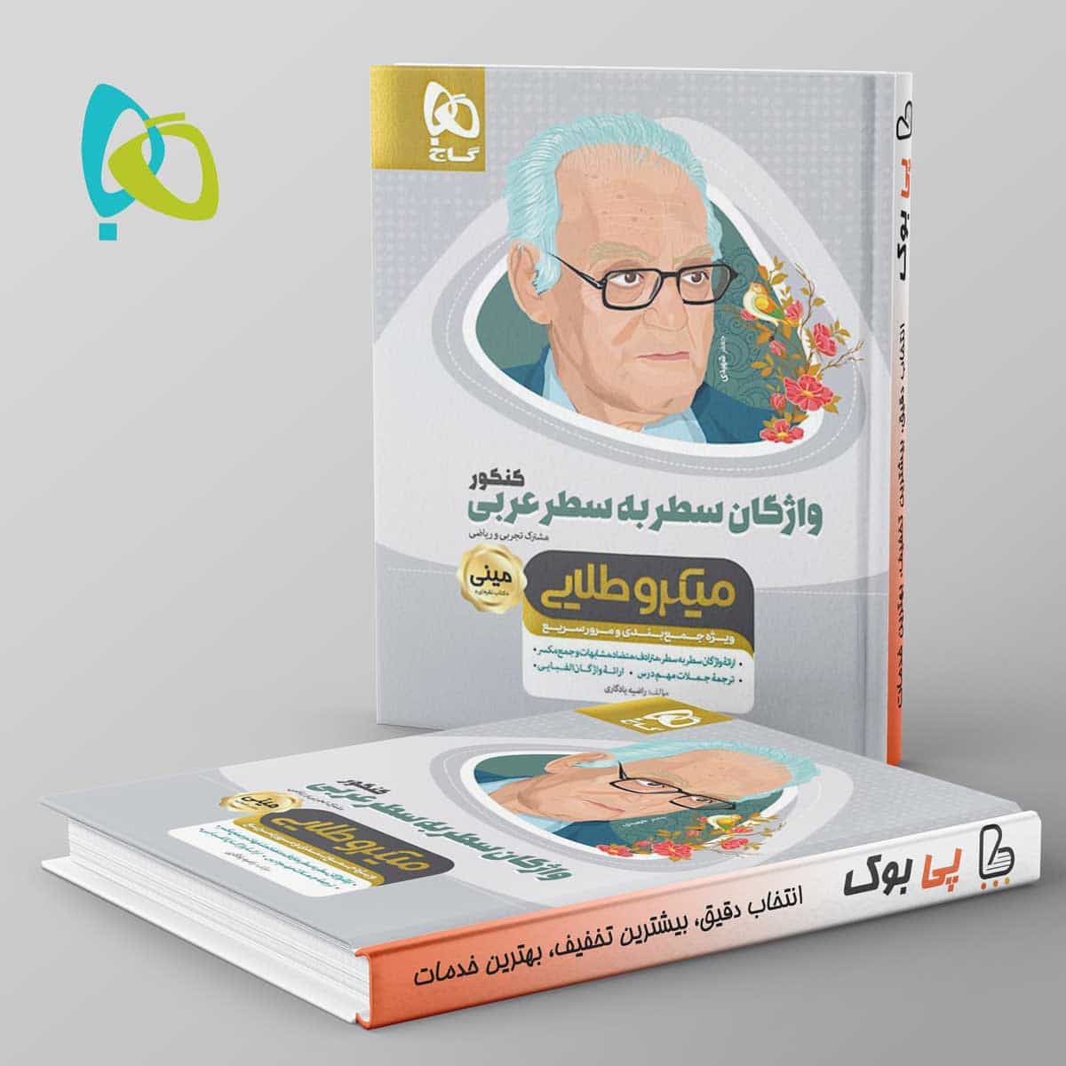 واژگان سطر به سطر عربی کنکور مینی میکرو طلایی گاج