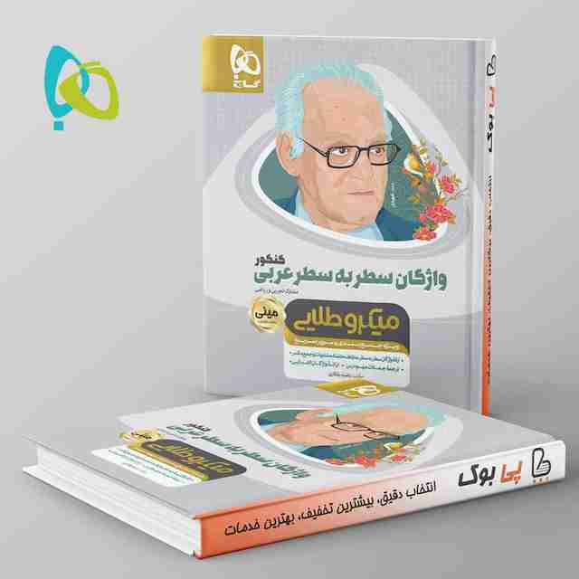 واژگان سطر به سطر عربی کنکور رشته انسانی مینی میکرو طلایی گاج