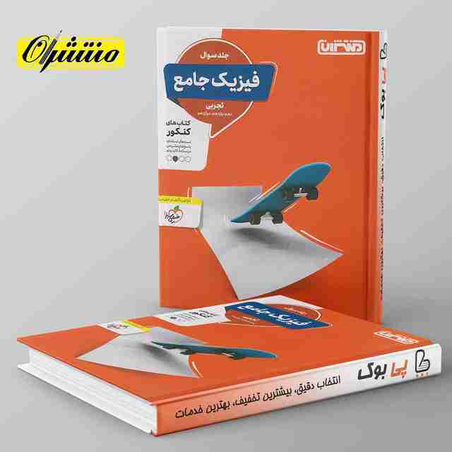 فیزیک جامع کنکور تجربی منتشران (جلد اول)