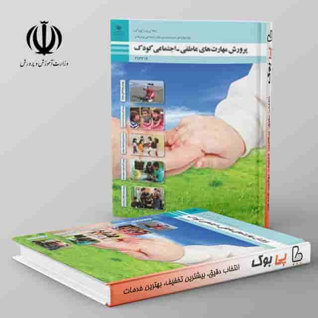 کتاب درسی پرورش مهارت های عاطفی-اجتماعی کودک دوازدهم
