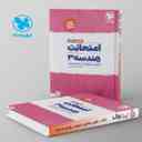 name https://cdn.pbook.shop/api-media/files/2024/06/a3849184-f481-4034-9053-79df2ac2e8d1/امتحانت-هندسه-دوازدهم-مهروماه.jpg