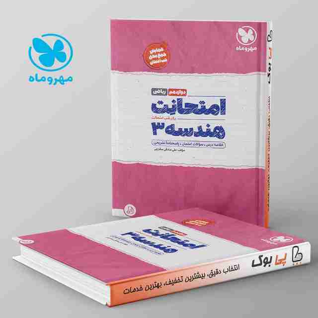 امتحانت هندسه دوازدهم مهروماه