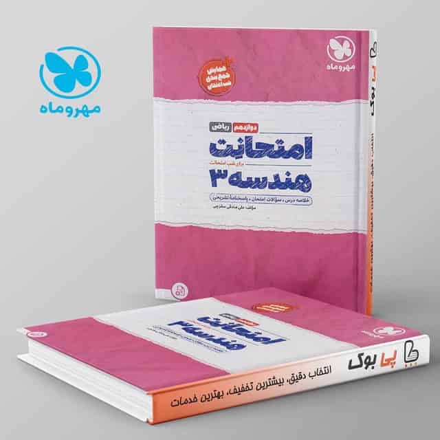 امتحانت هندسه دوازدهم مهروماه