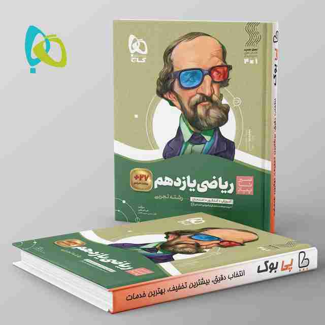 سیر تا پیاز ریاضی یازدهم تجربی گاج