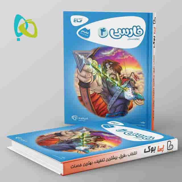 کارپوچینو فارسی چهارم دبستان گاج