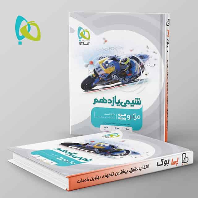 میکرو شیمی یازدهم گاج