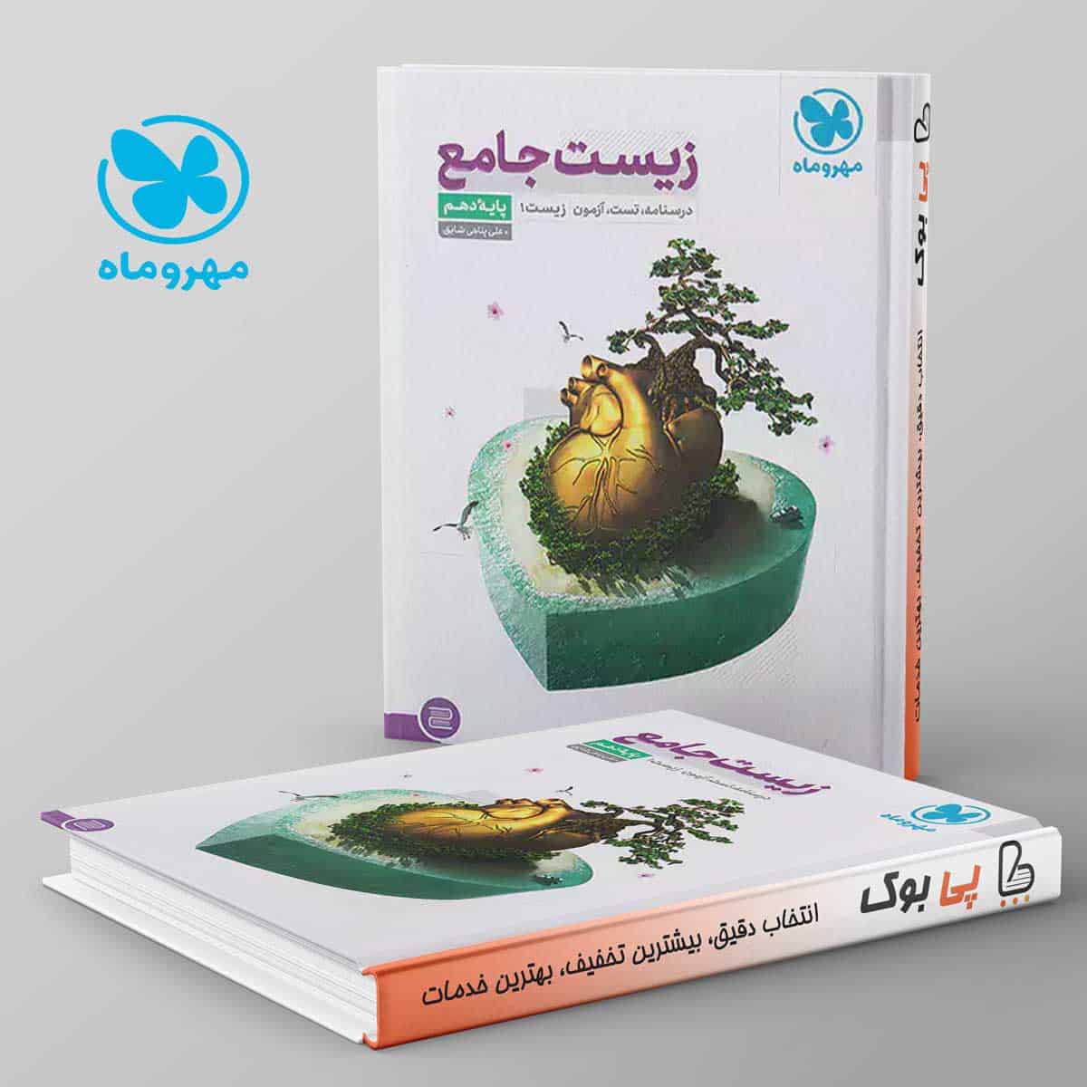زیست شناسی دهم جامع مهروماه - تصویر 1