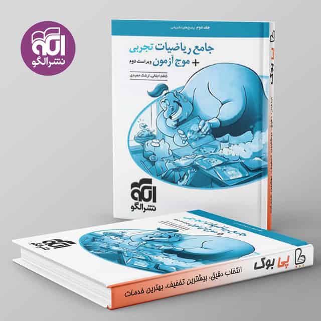 جامع ریاضیات تجربی + موج آزمون تجربی نشر الگو جلد دوم