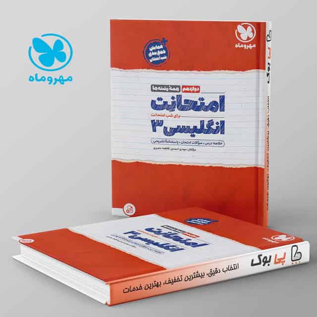 امتحانت زبان انگلیسی دوازدهم مهروماه