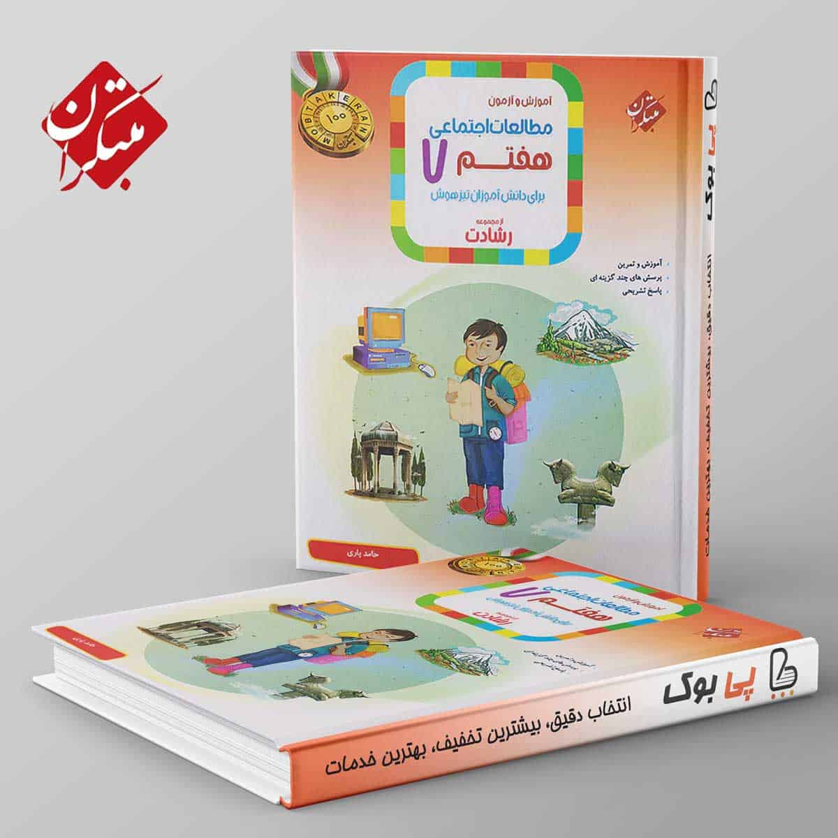 رشادت مطالعات اجتماعی هفتم مبتکران - تصویر 1