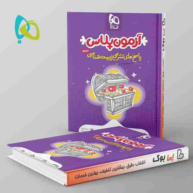 پاسخ آزمون پلاس زیست شناسی کنکور گاج