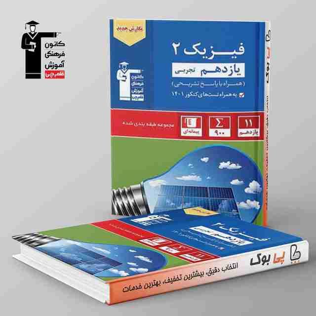 آبی فیزیک یازدهم تجربی قلم چی