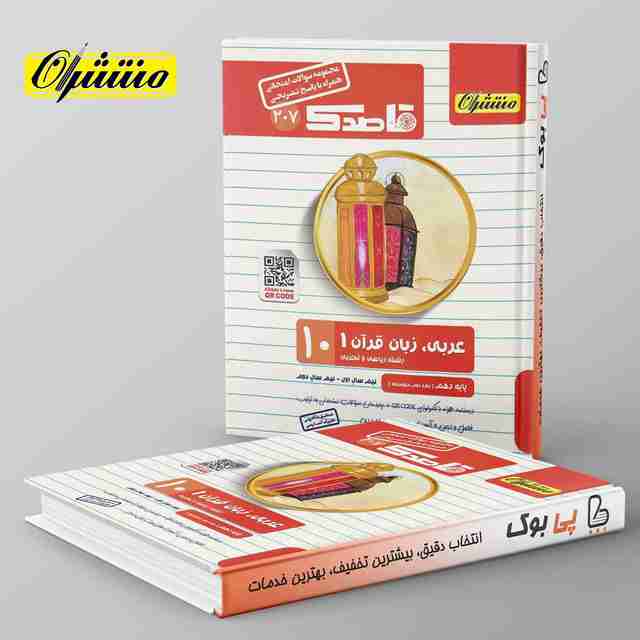 قاصدک عربی دهم منتشران