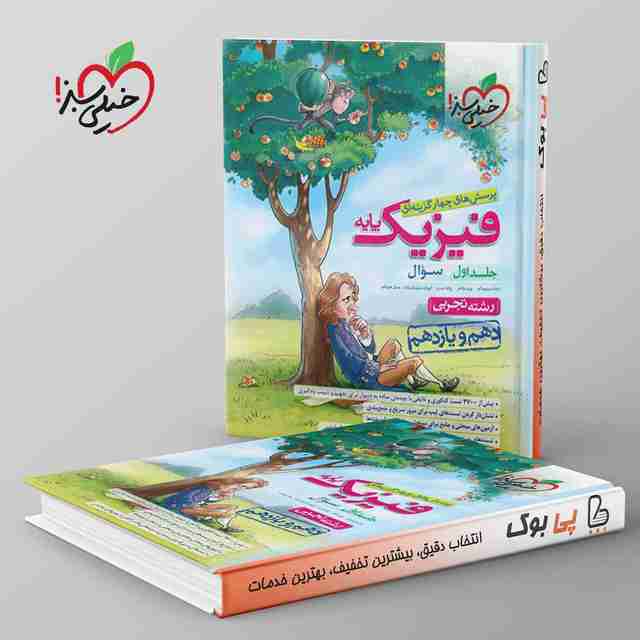 فیزیک پایه تجربی خیلی سبز جلد اول