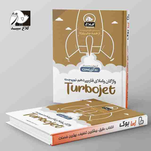 واژگان و املا فارسی دهم تست دو گزینه ای توربوجت کلاغ سپید