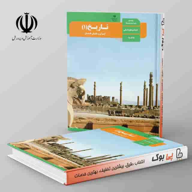 کتاب درسی تاریخ دهم انسانی