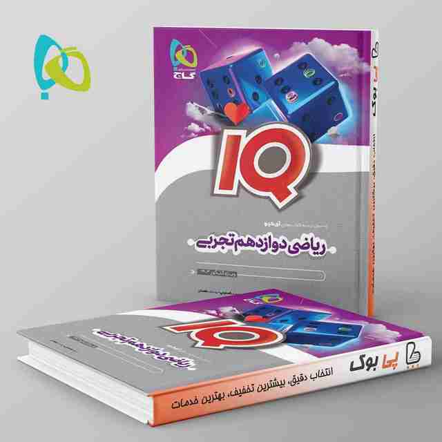 آی کیو ریاضی دوازدهم تجربی گاج
