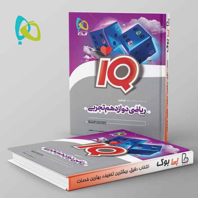 آی کیو ریاضی دوازدهم تجربی گاج