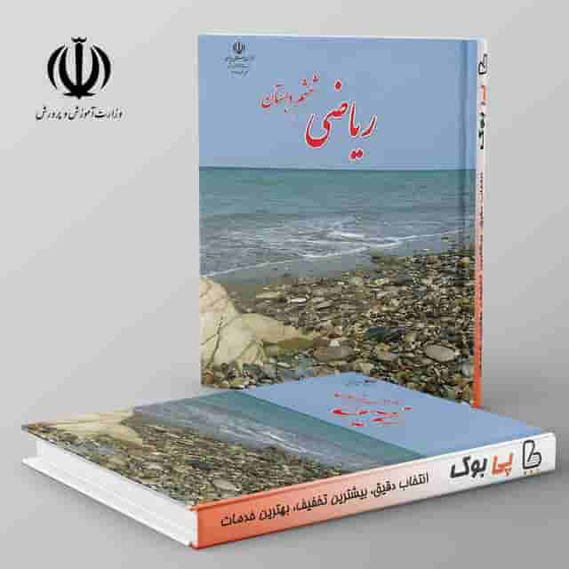 کتاب درسی ریاضی ششم دبستان