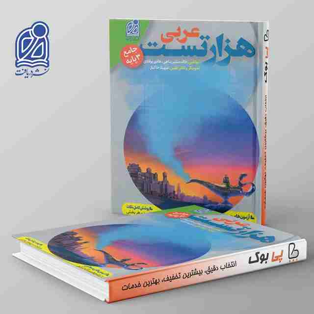 1000 تست عربی کنکور نشر دریافت