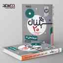 name https://cdn.pbook.shop/api-media/files/2024/06/a85c51d1-891e-4b62-b95b-910a6862ee10/سیگنال-۲۰-دین-و-زندگی-۳-رشته-ریاضی-و-_bK9Ebtn.jpg