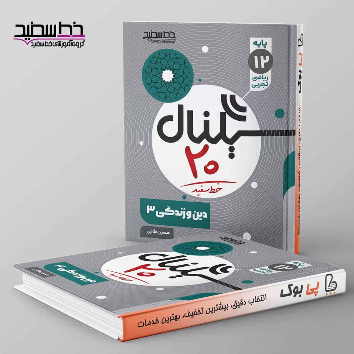 سیگنال ۲۰ دین و زندگی دوازدهم خط سفید - تصویر 1