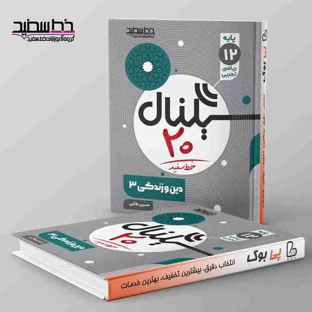 سیگنال ۲۰ دین و زندگی دوازدهم خط سفید