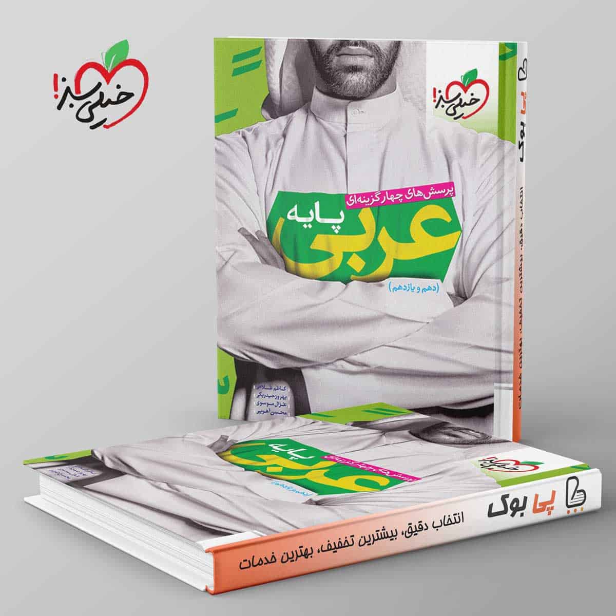 عربی پایه کنکور دهم و یازدهم خیلی سبز - تصویر 1