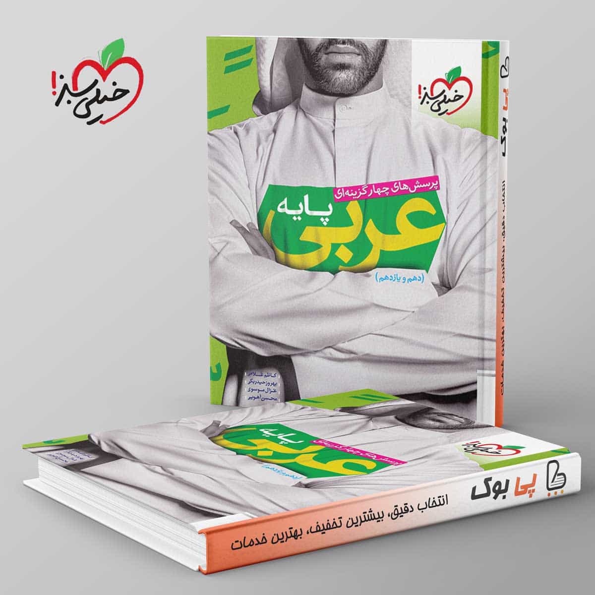 عربی پایه کنکور دهم و یازدهم خیلی سبز