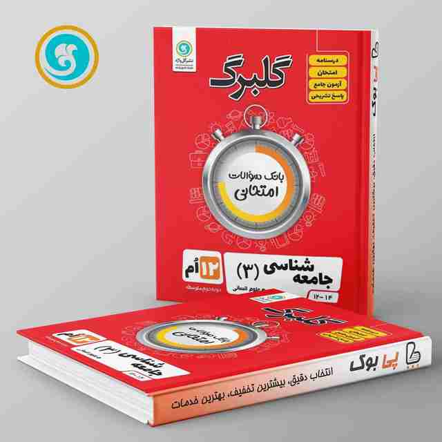 گلبرگ جامعه شناسی دوازدهم گل واژه