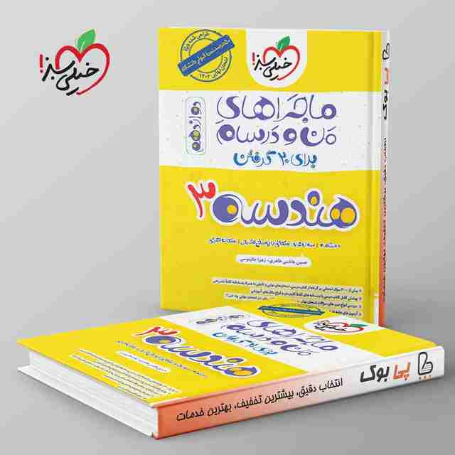 ماجراهای من و درسام هندسه دوازدهم خیلی سبز