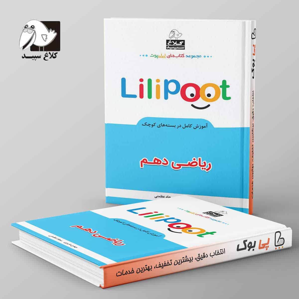 ریاضی دهم لی لی پوت کلاغ سپید - تصویر 1